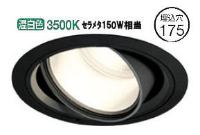 オーデリック ハイパワーユニバーサルダウンライト(電源装置別売) XD404006 工事必要