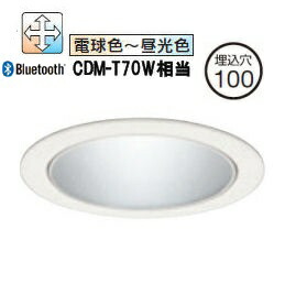 オーデリック ダウンライト Bluetooth 調光・調色 リモコン・電源装置別売 XD702135BC 工事必要