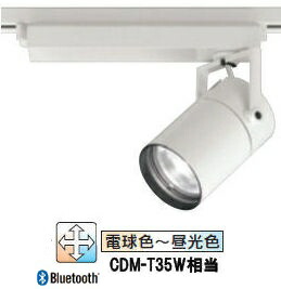 オーデリック ダクトレール用スポットライト Bluetooth 調光・調色 XS516105BC