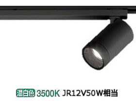オーデリック ダクトレール用スポットライト XS613104H