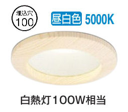 オーデリック 木枠ダウンライト OD261665R 昼白色 高演色 調光 Φ100 白熱灯100W相当 工事必要｜アート・ライティング