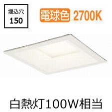 オーデリック 角型ダウンライト OD261690R 電球色 高演色 調光 □150 白熱灯100W相当 工事必要