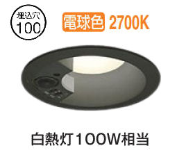 オーデリック 人感センサー付ダウンライト OD261740R 電球色 高演色 調光 Φ100 白熱灯100W相当 工事必要