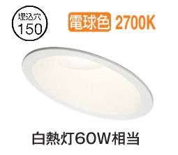 ※メーカー欠品中※オーデリック 傾斜天井用ダウンライト OD261875R 電球色 高演色 調光 Φ150 白熱灯60W相当 工事必要