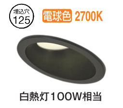 オーデリック 傾斜天井用ダウンライト OD261937R 電球色 高演色 Φ125 白熱灯100W相当 工事必要