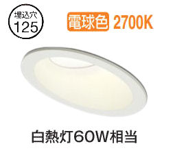 オーデリック 傾斜天井用ダウンライト OD261939R 電球色 高演色 Φ125 白熱灯60W相当 工事必要 4,364円