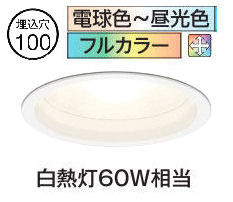 オーデリック ダウンライト OD361148RG フルカラー調光調色 Bluetooth Φ100 白熱灯60W相当 工事必要|アート・ライティング