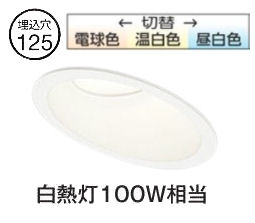 オーデリック 傾斜天井用ダウンライト OD361168R 3光色切替調光 高演色 Φ125 白熱灯100W相当 工事必要