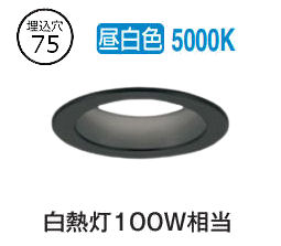 オーデリック ベースダウンライト OD361288R 昼白色 高演色 調光 Φ75 白熱灯100W相当 工事必要
