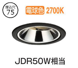 オーデリック 小型ユニバーサルダウンライト OD361312R 電球色 高演色 調光 Φ75 JDR50W相当 工事必要