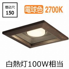 オーデリック 和風ダウンライト OD361330LDR 電球色 高演色 □150 白熱灯100W相当 工事必要