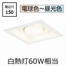 オーデリック 角型ダウンライト OD361341BCR 調光調色 高演色 Bluetooth □150 白熱灯60W相当 工事必要｜アート・ライティング
