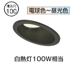 オーデリック 傾斜天井用ダウンライト OD361345BCR 調光調色 高演色 Bluetooth Φ100 白熱灯100W相当 工事必要