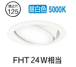 オーデリック ユニバーサルダウンライト OD361361NR 昼白色 高演色 Φ125 FHT24W相当 工事必要