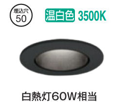 ※メーカー欠品中※オーデリック ダウンライト OD361378R 温白色 高演色 調光 Φ50 白熱灯60W相当 工事必要
