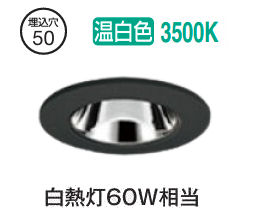 オーデリック ダウンライト OD361386R 温白色 高演色 調光 Φ50 白熱灯60W相当 工事必要