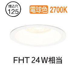 オーデリック ベースダウンライト OD361427LC 電球色 調光 Φ125 FHT24W相当 工事必要