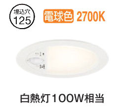 オーデリック 高感度人感センサー付ダウンライト OD361466R 電球色 高演色 Φ125 白熱灯100W相当 工事必要