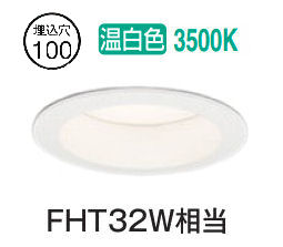 オーデリック ベースダウンライト OD361484R 温白色 高演色 調光 Φ100 FHT32W相当 工事必要
