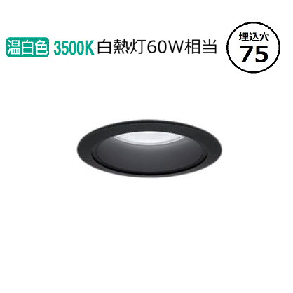 パナソニック ダウンライト XND0608BVKLE9 (NDN28002BK+NNK06010NLE9) 白熱灯60形相当 Φ75 3500K 工事必要