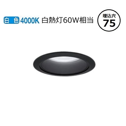 パナソニック ダウンライト XND0608BWKLE9 (NDN28001BK+NNK06010NLE9) 白熱灯60形相当 Φ75 4000K 工事必要