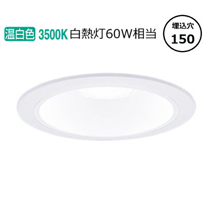 パナソニック ダウンライト XND0668WVLE9 (NDN28602W+NNK06010NLE9) 白熱灯60形相当 Φ150 3500K 工事必要