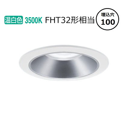 パナソニック 打ち倒すともし火 XND1538SVLE9 (NDN28302S+NNK16001NLE9) FHT32形好いかげんに Φ100 3500K 工事止むを得ず ライト・照明器具-ダウンライト-天井照明