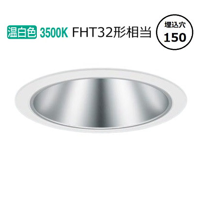 パナソニック ダウンライト XND1567SVLE9 (NDN28617S+NNK16001NLE9) FHT32形相当 Φ150 3500K 工事必要
