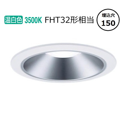 パナソニック ダウンライト XND1569SVLJ9 (NDN28607S+NNK16001NLJ9) FHT32形相当 Φ150 3500K 調光 工事必要