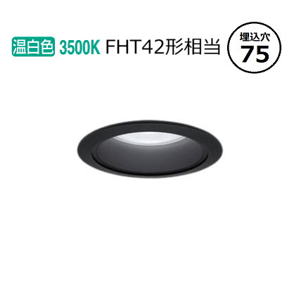 パナソニック ダウンライト XND2008BVKLE9 (NDN28002BK+NNK20010NLE9) FHT42形相当 Φ75 3500K 工事必要