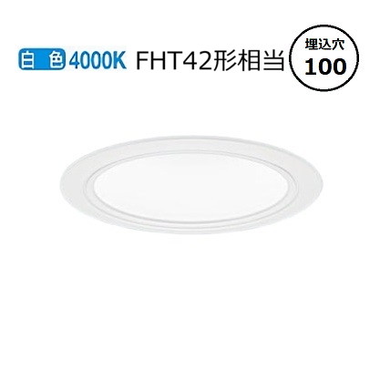 パナソニック ダウンライト XND2037WWLE9 (NDN28316W+NNK20010NLE9) FHT42形相当 Φ100 4000K 工事必要