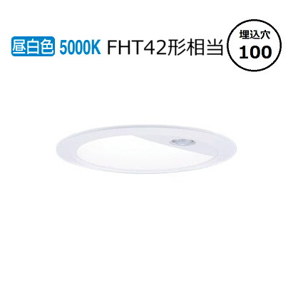 パナソニック センサ付ダウンライト XNS2030WNKLE9(NNS28320W+NNK20024NLE9) FHT42形 Φ100 5000K 工事必要