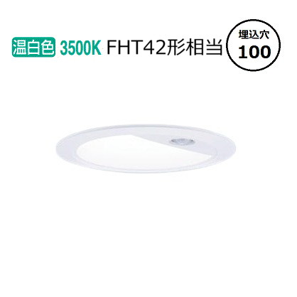 パナソニック センサ付ダウンライト XNS2030WVKLE9(NNS28322W+NNK20024NLE9) FHT42形 Φ100 3500K 工事必要|アート・ライティング