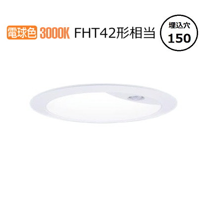 パナソニック センサ付ダウンライト XNS2060WLKLE9(NNS28623W+NNK20024NLE9) FHT42形 Φ150 3000K 工事必要