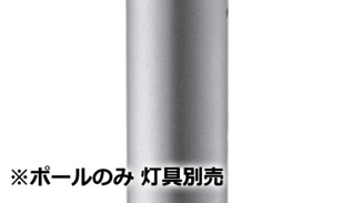 パナソニック エントランスライト用ポール 灯具別売 HK25300S 工事必要