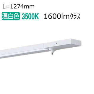 パナソニック スリムラインライト 取り替えっこ 温白いこと LGB51164XG1 工事止むを得ず【北海道･丑寅･九州貨物輸送別途】 間接照明-インテリア・寝具・収納