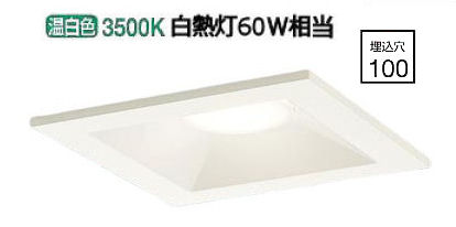 パナソニック 角型ダウンライト ６０形相当 温白色 LGD1103VLB1 工事必要