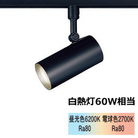 パナソニック ダクトレール用スポットライト ６０形相当 調色  LGS1504LU1