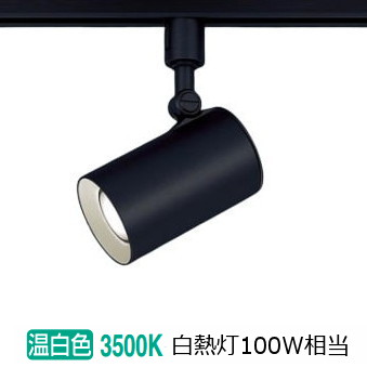 パナソニック ダクトレール用スポットライト １００形Ｘ１相当　温白 LGS3501VLE1