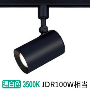 パナソニック ダクトレール用スポットライト １００形Ｘ１相当　温白 LGS3521VLB1