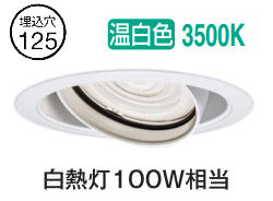 パナソニック ユニバーサルダウンライト NSN61333W (電源ユニット別売) J12V50形(35W)相当 温白色 φ125 工事必要