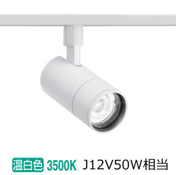 パナソニック ダクトレール用スポット NTS00107WLE1 J12V75形(50W)相当 高演色 スポット配光 温白色|アート・ライティング
