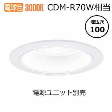 パナソニック ダウンライト(電源ユニット別売)350形Φ10030K NDN48308W 工事必要｜アート・ライティング