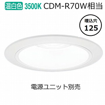 パナソニック ダウンライト(電源ユニット別売)350形Φ12535K NDN48507W 工事必要