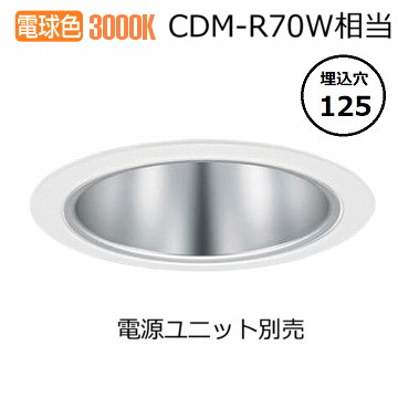パナソニック ダウンライト(電源ユニット別売)350形Φ12530K NDN48513S 工事必要