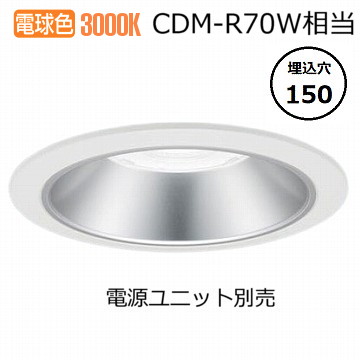 パナソニック ダウンライト(電源ユニット別売)350形Φ15030K NDN48603S 工事必要