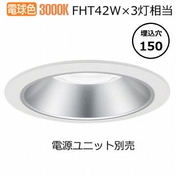 パナソニック ダウンライト(電源ユニット別売)550形Φ15030K NDN68603S 工事必要