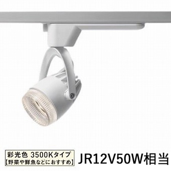 パナソニック ダクトレール用スポットライト 生鮮食品用 彩光色 150形相当 透過35K白 NSN03087WLE1|アート・ライティング