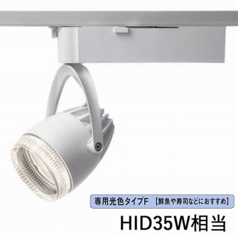 パナソニック ダクトレール用スポットライト 生鮮食品用 専用光色 Ｆ250形相当 透過白 NSN05096WLE1