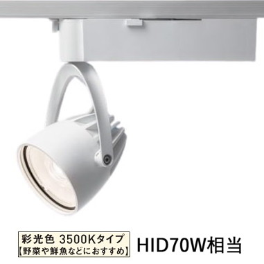 パナソニック ダクトレール用スポットライト 生鮮食品用 彩光色 400形相当３５Ｋ白 NSN07082WLE1 26,428円